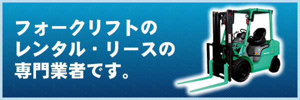 フォークリフトのレンタル・リースの専門業者です。